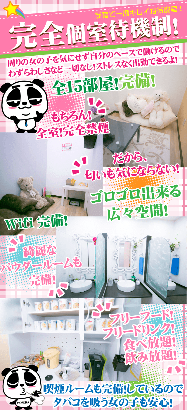 新宿で一番キレイな待機室！完全個室待機制