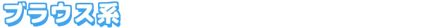 ブラウス系