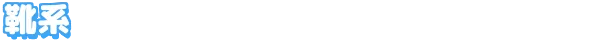 靴系