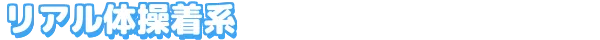 リアル体操着系