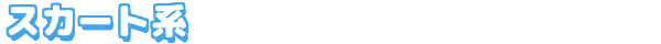 スカート系