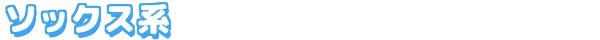 ソックス系