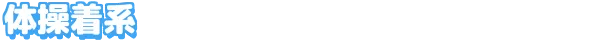 体操着系