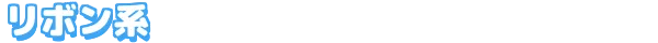 リボン系