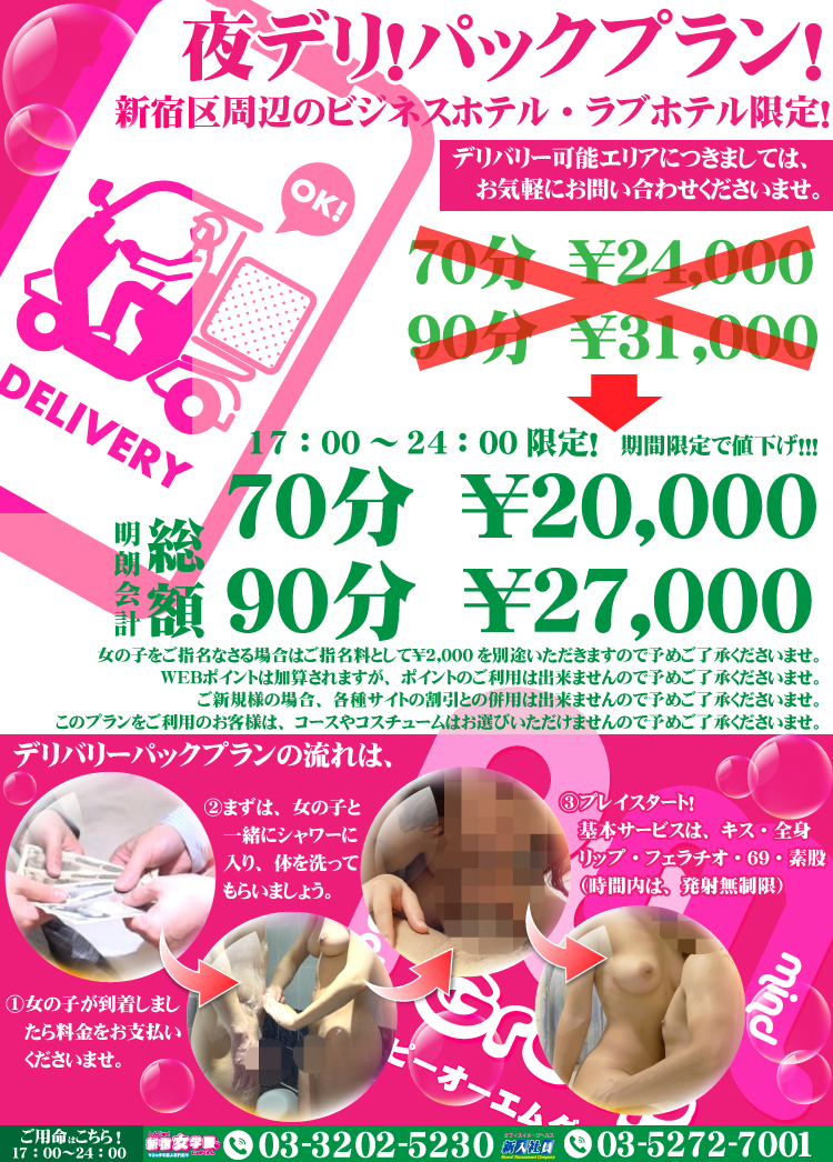 夜デリ！パックプラン！