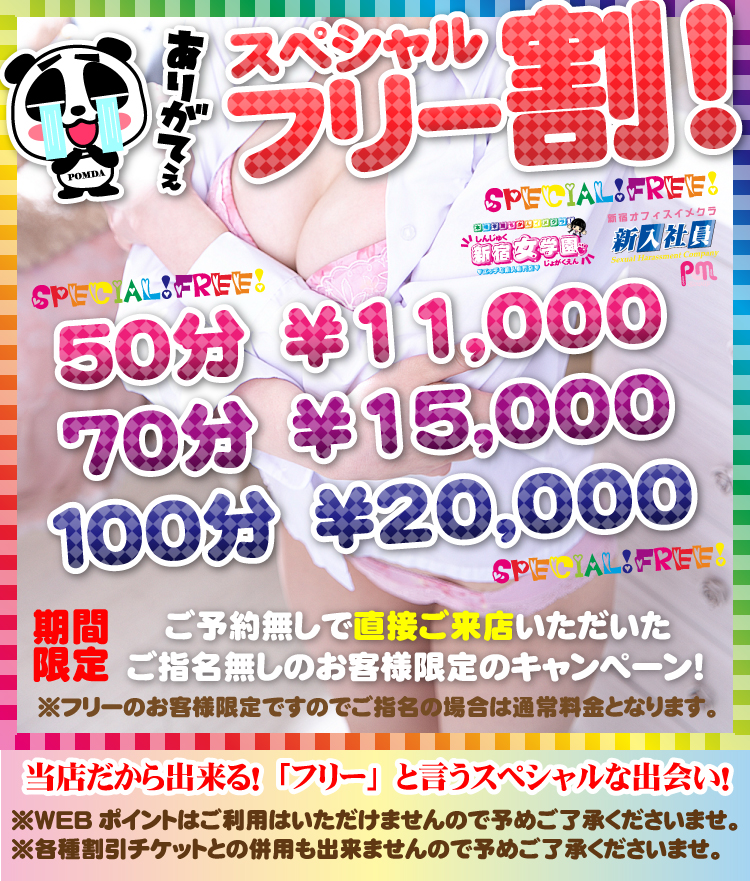 期間限定！スペシャルフリー割り！