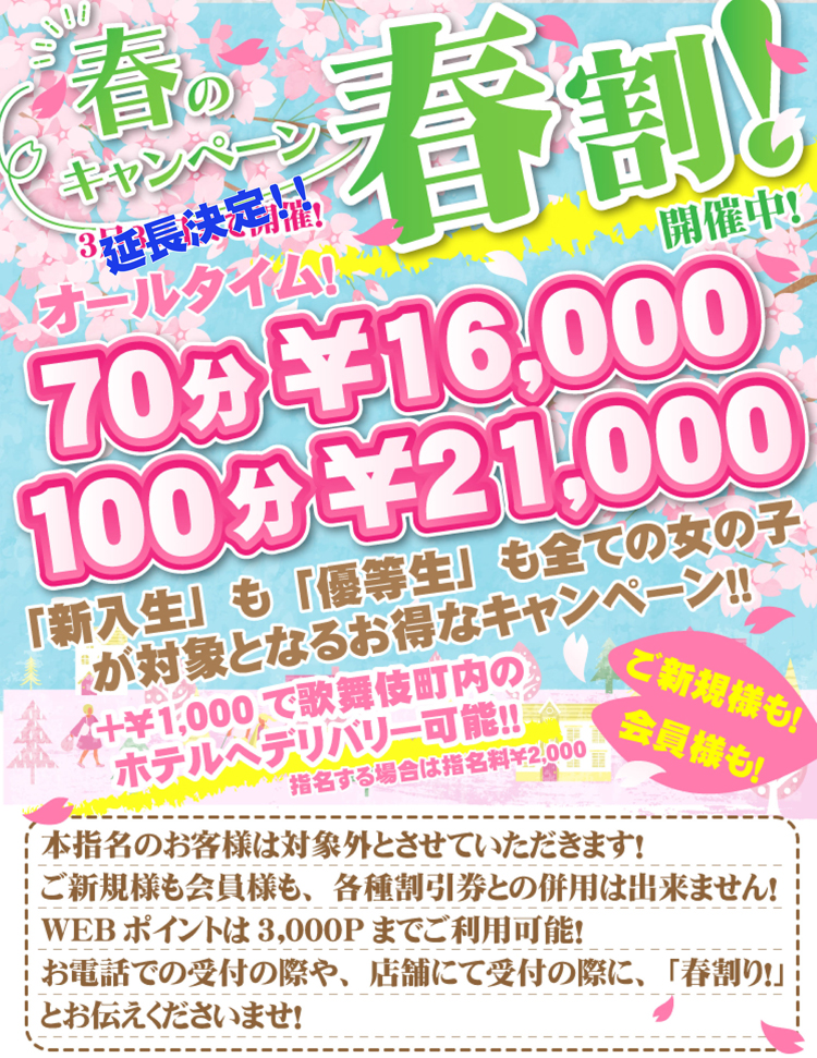 春のキャンペーン ～春割～