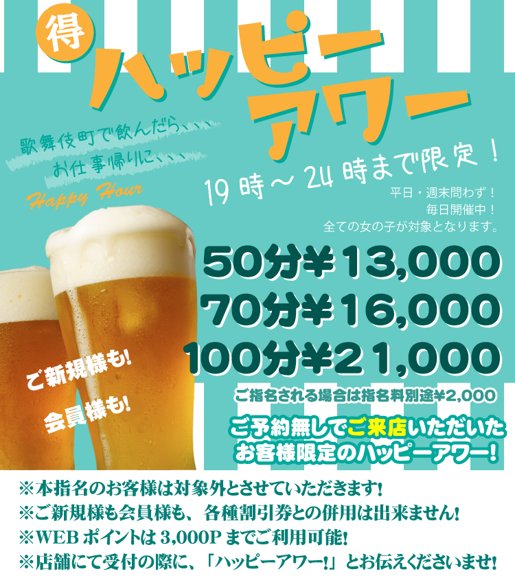 ハッピーアワー開催中！