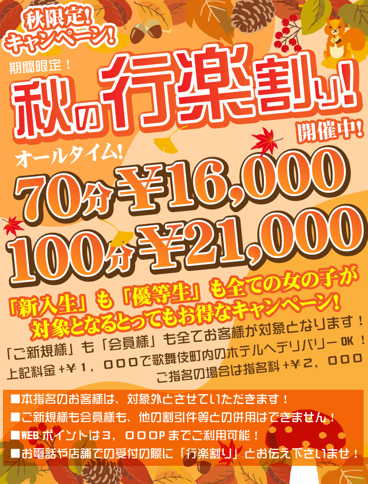 秋のキャンペーン！実施中！