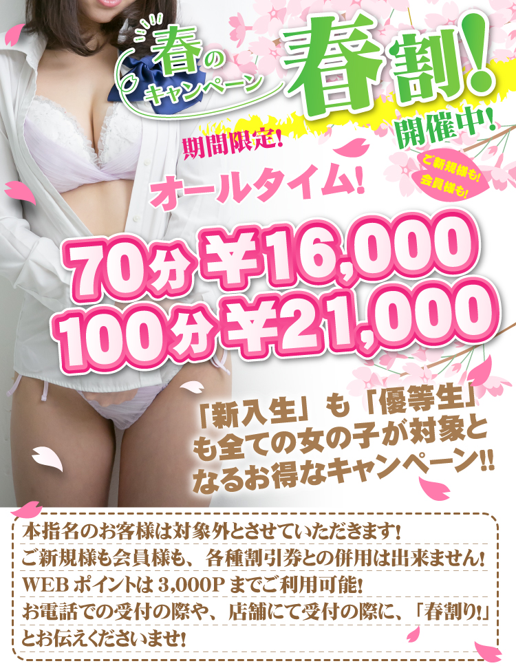 『春割り』開催中！