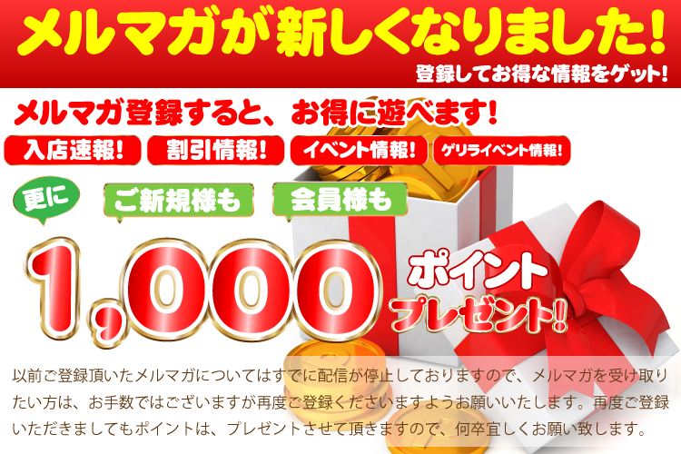 メルマガ登録キャンペーン！今だけ！