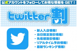 公式ツイッターフォローでお得な情報をGETしよう！