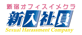 新宿ホテル型オフィスイメクラ新入社員