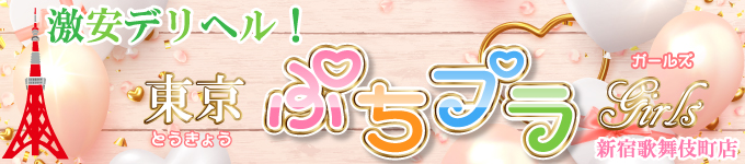 激安デリヘル『東京ぷちプラガールズ』