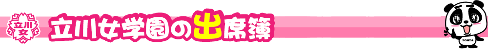 立川女学園の出席簿