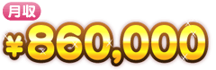 860,000~