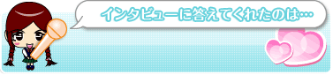 インタビューに答えてくれたのは