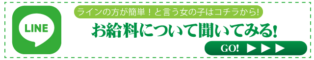 LINEでお給料について聞いてみる