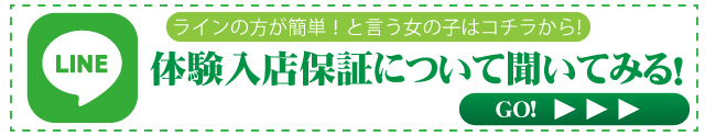 LINEで体験入店保証について聞いてみる