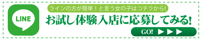 LINEでお試し体験入店に応募してみる