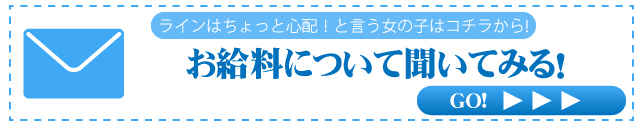 メールでお給料について聞いてみる