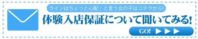 メールで体験入店保証について聞いてみる