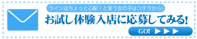 メールでお試し体験入店に応募してみる