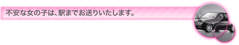 不安な女の子は、駅までお送り致します。