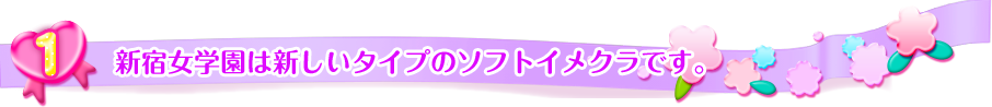 新宿女学園は新しいタイプのソフトイメクラです。