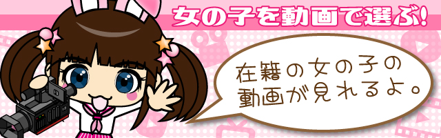 在籍の女の子の動画が見れるよ