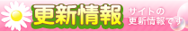 更新情報