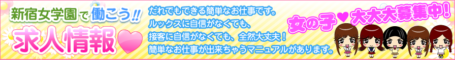 新宿女学園求人ページ